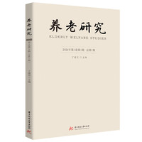 养老研究（2024年第1卷第1期 总第1期）