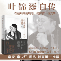 叶锦添自传：向前迈进的日子（奥斯卡艺术指导获得者 叶锦添 50多年的人生经历，近40年的从业经历，向前迈进，步履不停）