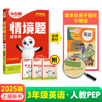 2025新版小白鸥小学情境题三年级上册英语人教PEP教材同步练习册