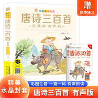 唐诗三百首（完整版）带精美水晶封套 注音有声伴读版小学古诗词300首国学经典阅读书籍