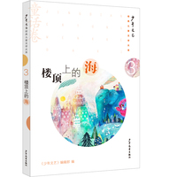 《少年文艺》经典儿童文学大系·童话卷③ 楼顶上的海