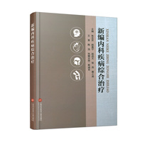新编内科疾病综合治疗