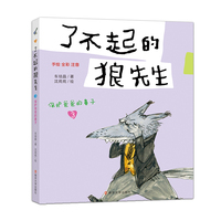 （了不起的狼先生）保护爸爸的鼻子
