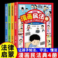 写给孩子的民法启蒙书套装4册青少年法律常识普及安全意识安全教育绘本