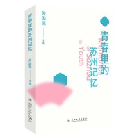青春里的苏州记忆