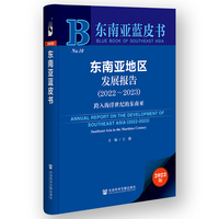 东南亚蓝皮书:东南亚地区发展报告（2022-2023）:跨入海洋世纪的东南亚