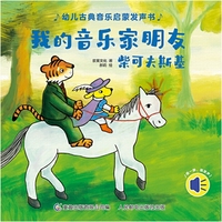 幼儿古典音乐启蒙发声书·我的音乐家朋友柴可夫斯基