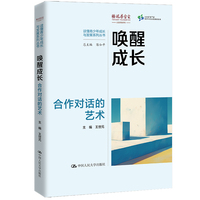 唤醒成长：合作对话的艺术（读懂青少年成长与发展系列丛书）