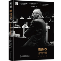 德鲁克：一位智者的人生影像   [美]里克·沃兹曼   [美]安妮·菲什拜因    [美] 布里奇特·劳勒