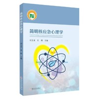 简明核应急心理学