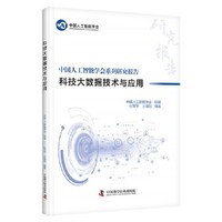 科技大数据技术与应用 中国人工智能学会研究系列报告