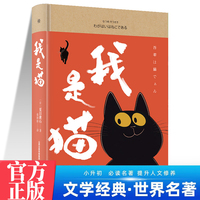 我是猫 中学生推荐阅读七八九年级 外国日本经典文学小说世界名著图书籍经典名著语文阅读推荐丛书 青少年完整版无删减原著正版 小学中学初中课外书文学名著