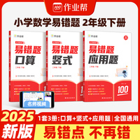 作业帮小学数学易错题二年级下册口算竖式应用题（套装共3册） 强化训练小学计算能手同步练习册解决易错点