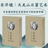 东洋镜：天龙山石窟艺术 第十辑 赵省伟编日本在华摄影师的133张珍贵老照片记录天龙山石窟的发现与盗凿