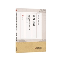 近代名医珍本医书重刊大系第三辑  临证心得