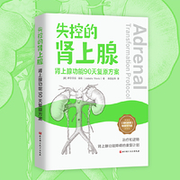 失控的肾上腺：肾上腺功能90天复原方案