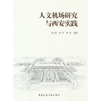 人文机场研究与西安实践