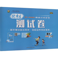 2025春优秀生测试卷五年级下册语文人教部编版小学语文单元专项复习综合训练习册期中期末真题模拟试卷