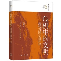 危机中的文明：现代英国小说评论