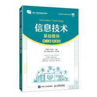信息技术(基础模块)(第3版)