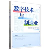 数字技术与制造业高质量发展