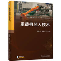 重载机器人技术    熊晓燕 张金柱