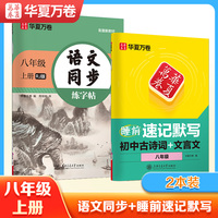 华夏万卷 初中生八年级上册语文同步练字帖睡前速记默写初中古诗词文言文字帖 中学生硬笔书法练字帖（2本装）