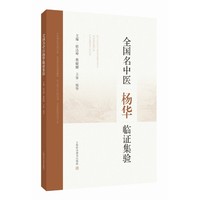 全国名中医杨华临证集验