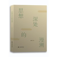 思想深处的漫溯