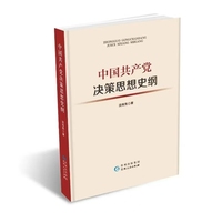 中国共产党决策思想史纲