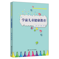 学前儿童健康教育（实践应用型学前教育专业精品教材）