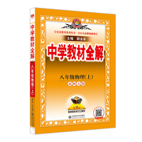 2025秋 中学教材全解 八年级 8年级 初二物理上 北师大版