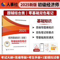 经济基础知识（初级）零基础双色笔记2025经济师