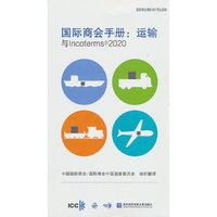 国际商会手册：运输与Incoterms 2020