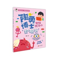 陶勇博士写给孩子的护眼书 糟糕！我看不清了