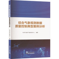 综合气象观测数据质量控制典型案例分析