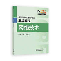 全国计算机等级考试三级教程——网络技术