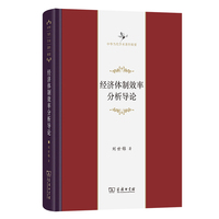 经济体制效率分析导论