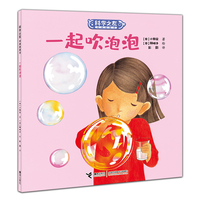 一起吹泡泡:科学之友经典图画书