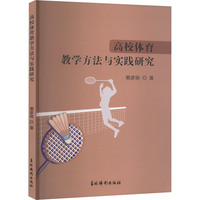 高校体育教学方法与实践研究