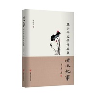 清水纪事——温小牛文学作品集 部扎根西北沃土、饱含深情的文学盛宴