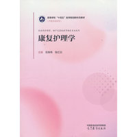 康复护理学