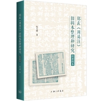 郑玄《周易注》旧辑本整理和研究：附新辑本