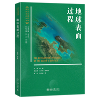 地球表面过程 姚键 主编 中学生地球科学素质培养丛书