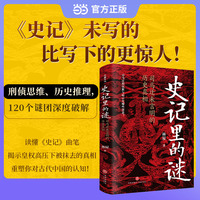史记里的谜：司马迁未言明的历史真相（发现一个比《史记》记载更加精彩的古代中国。读懂《史记》的好帮手）