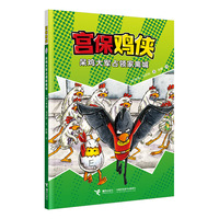 呆鸡大军占领家禽城/宫保鸡侠