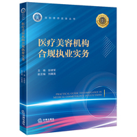 医疗美容机构合规执业实务