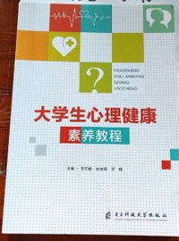 大学生心理健康素养教程