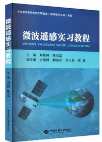 微波遥感实习教程