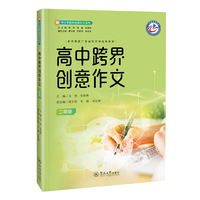 高中跨界创意作文.二年级（中小学跨界创意作文系列）